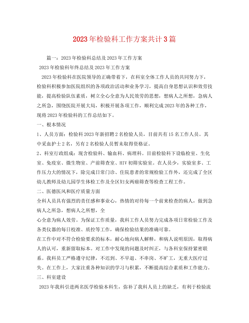 2023年检验科工作计划共计3篇范文.docx_第1页