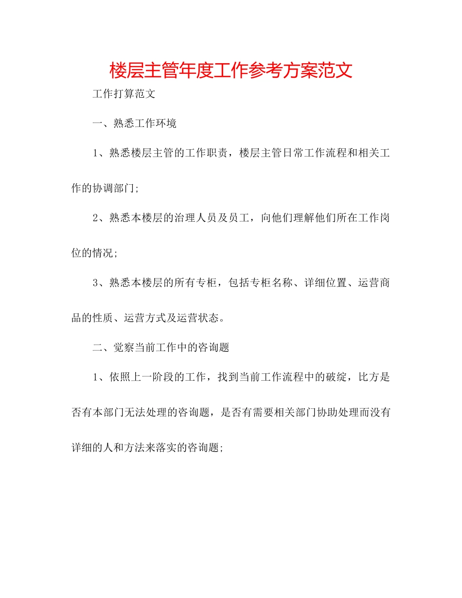 2023年楼层主管度工作计划范文.docx_第1页