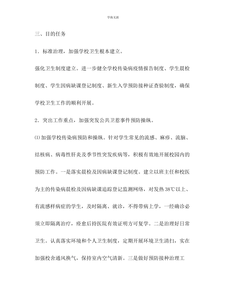 2023年模范小学上卫生工作计划.docx_第2页