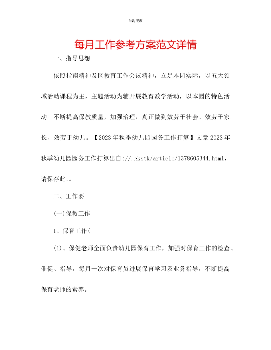 2023年每月工作计划范文详情.docx_第1页