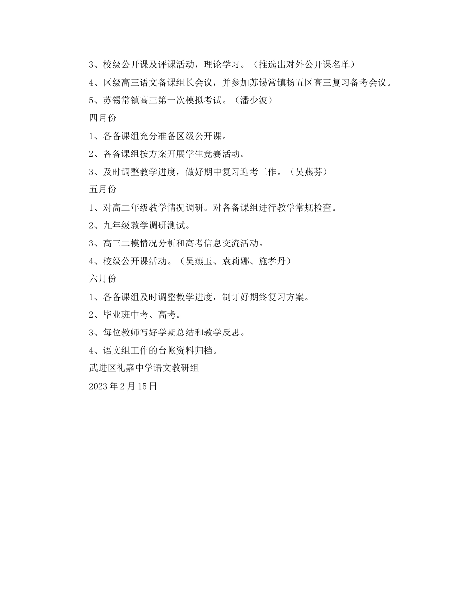 2023年武进区礼嘉学年度第二学期语文教研组工作计划范文.docx_第3页