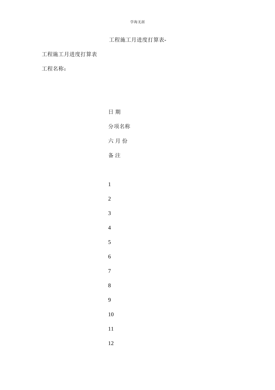 2023年工程施工月进度计划表22范文.docx_第1页
