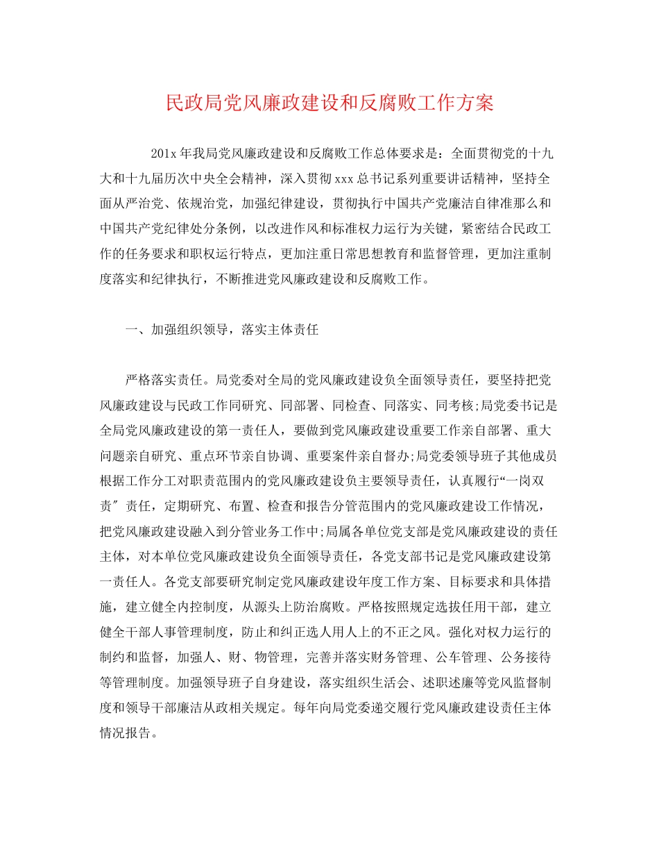 2023年民政局党风廉政建设和反腐败工作计划范文.docx_第1页