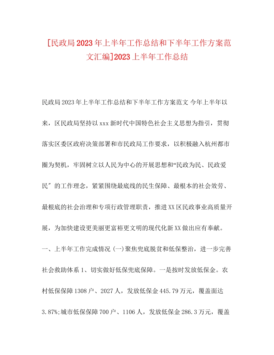 2023年民政局上半工作总结和下半工作计划汇编上半工作总结范文.docx_第1页