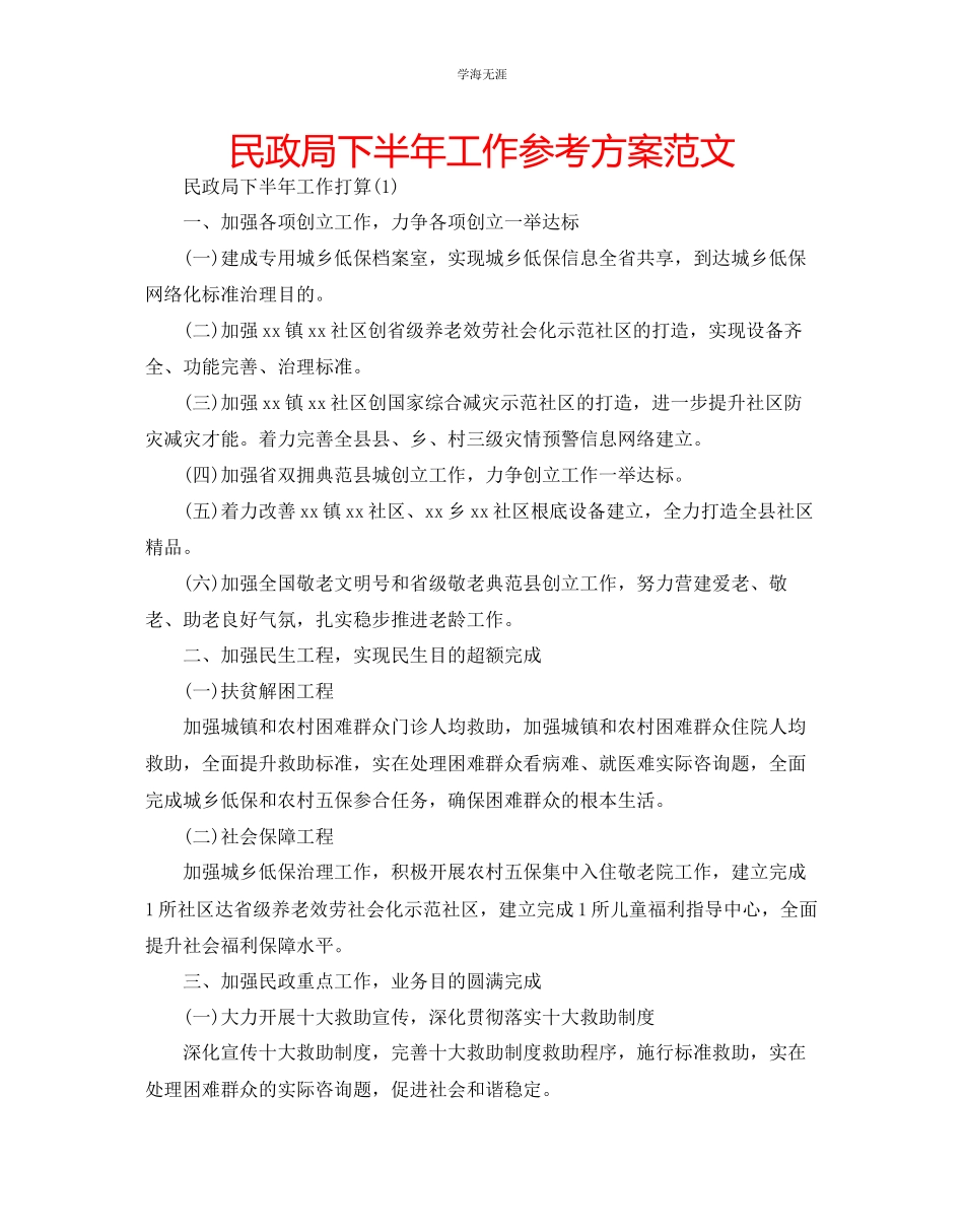 2023年民政局下半工作计划范文.docx_第1页