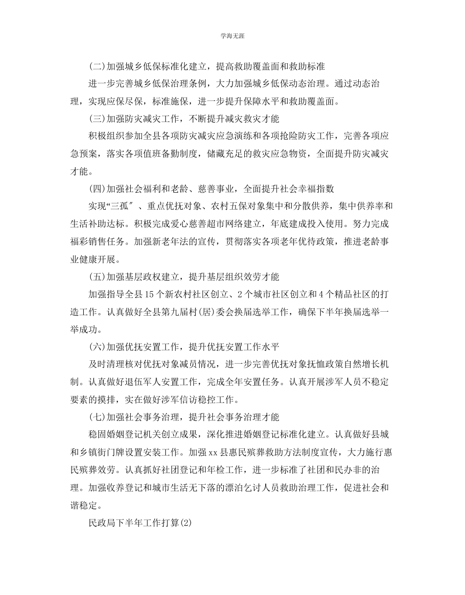 2023年民政局下半工作计划范文.docx_第2页