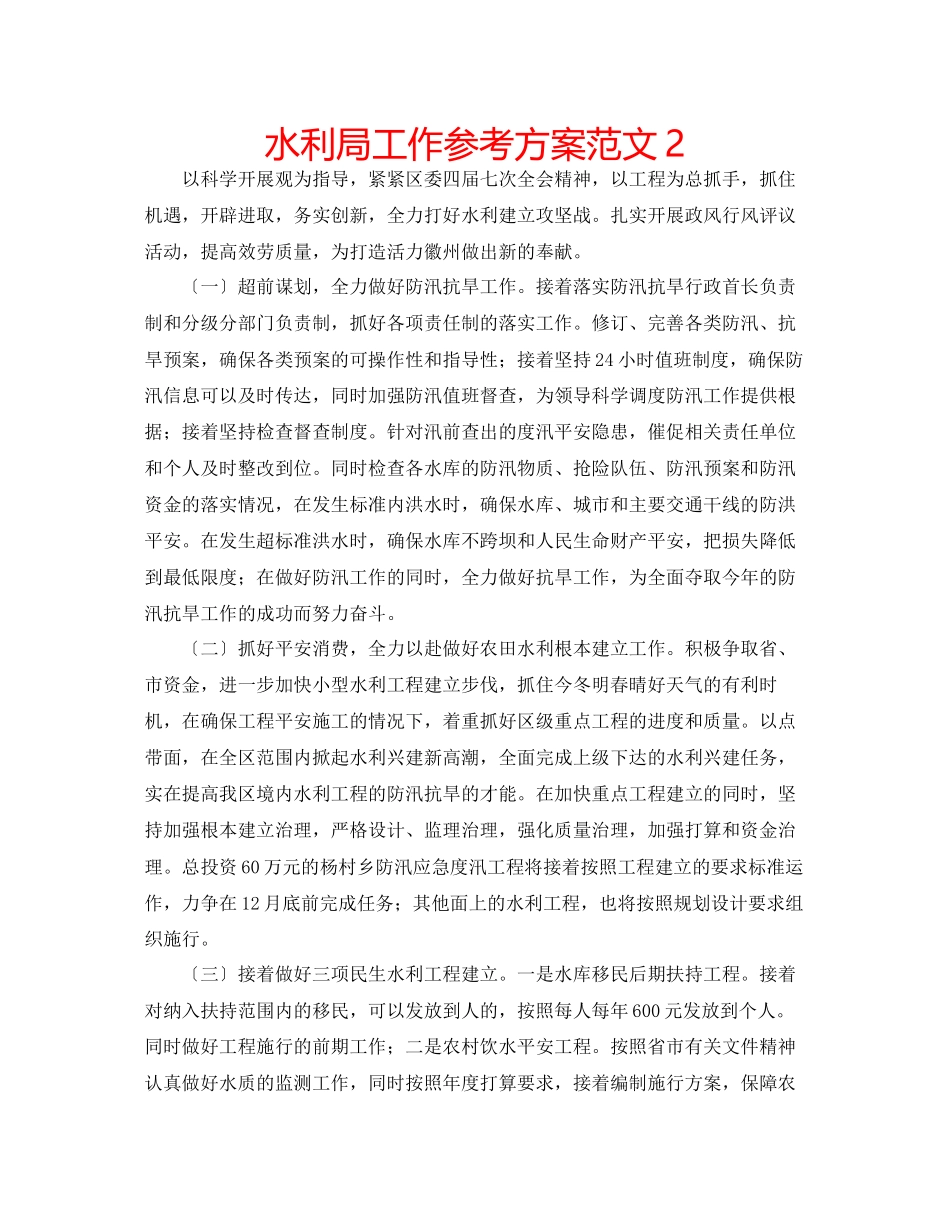 2023年水利局工作计划范文2.docx_第1页