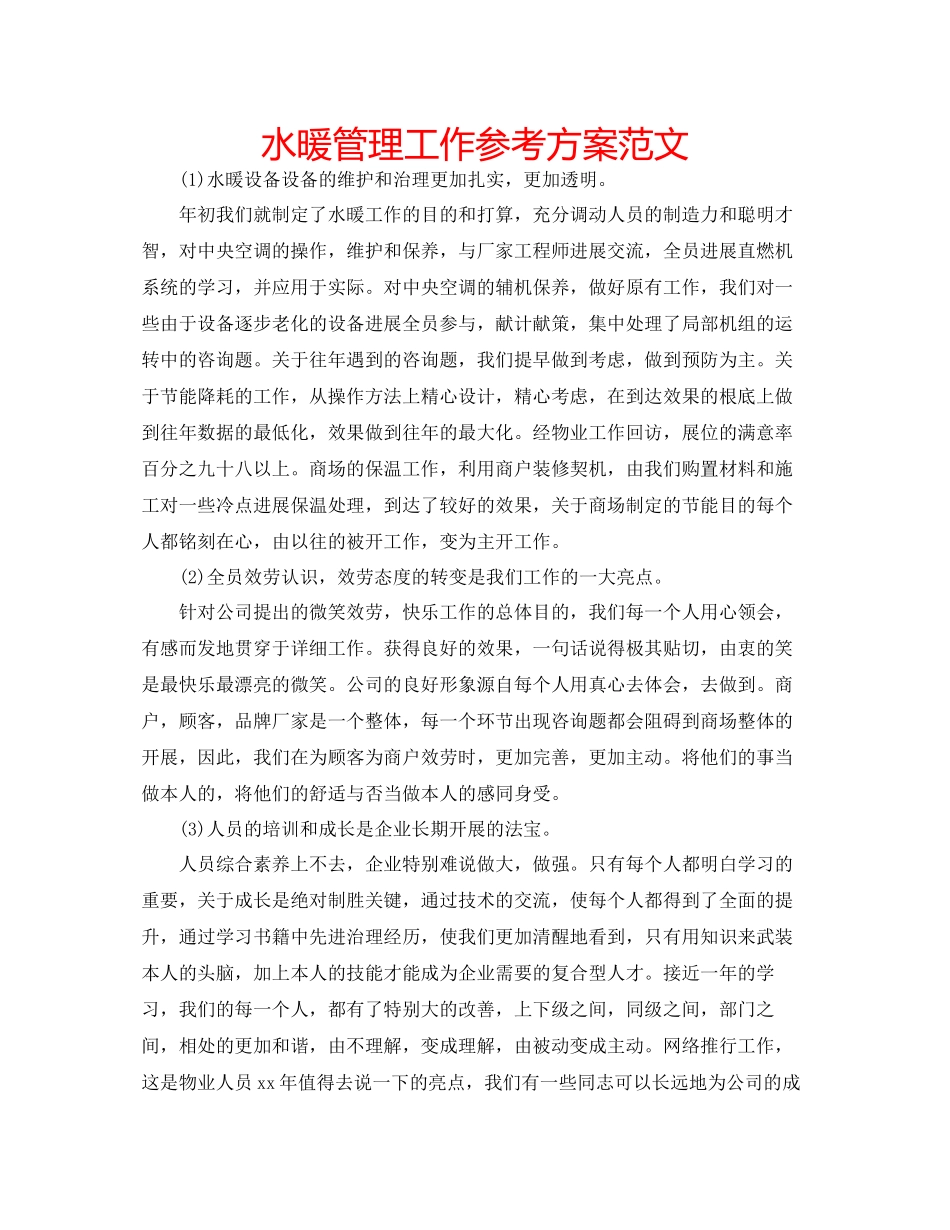 2023年水暖管理工作计划范文.docx_第1页