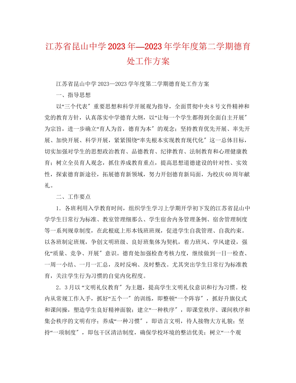 2023年江苏省昆山—学年度第二学期德育处工作计划2范文.docx_第1页