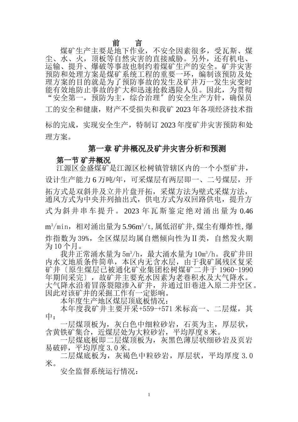 2023年江源区金盛煤矿灾害预防和处理计划.doc_第1页