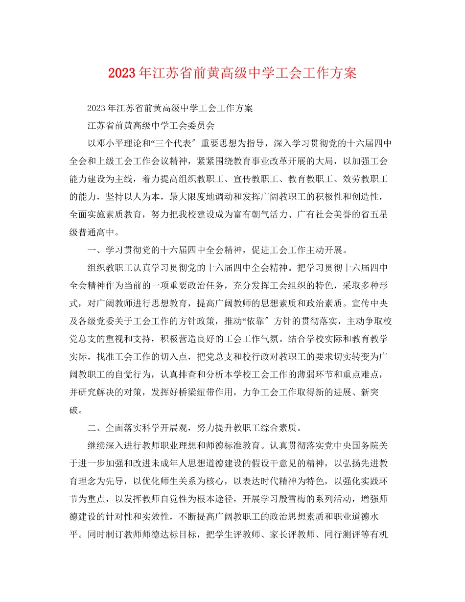 2023年江苏省前黄高级工会工作计划范文.docx_第1页