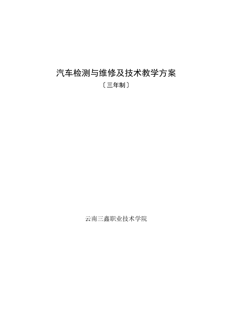 2023年汽车检测与维修技术专业教学计划.doc_第1页