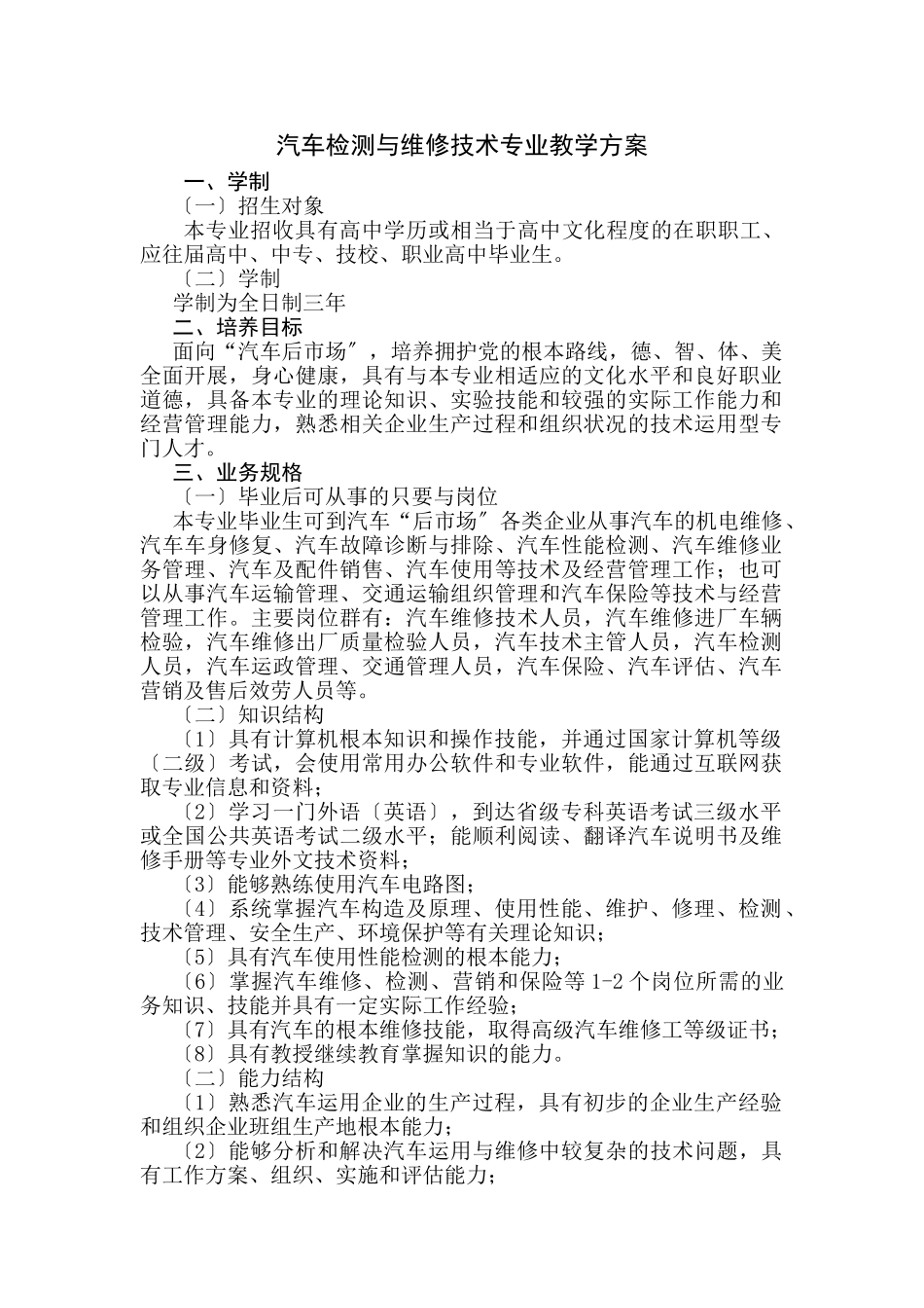 2023年汽车检测与维修技术专业教学计划.doc_第2页