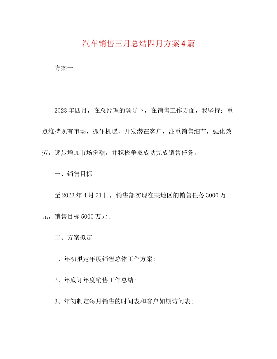 2023年汽车销售三月总结四月计划4篇范文.docx_第1页