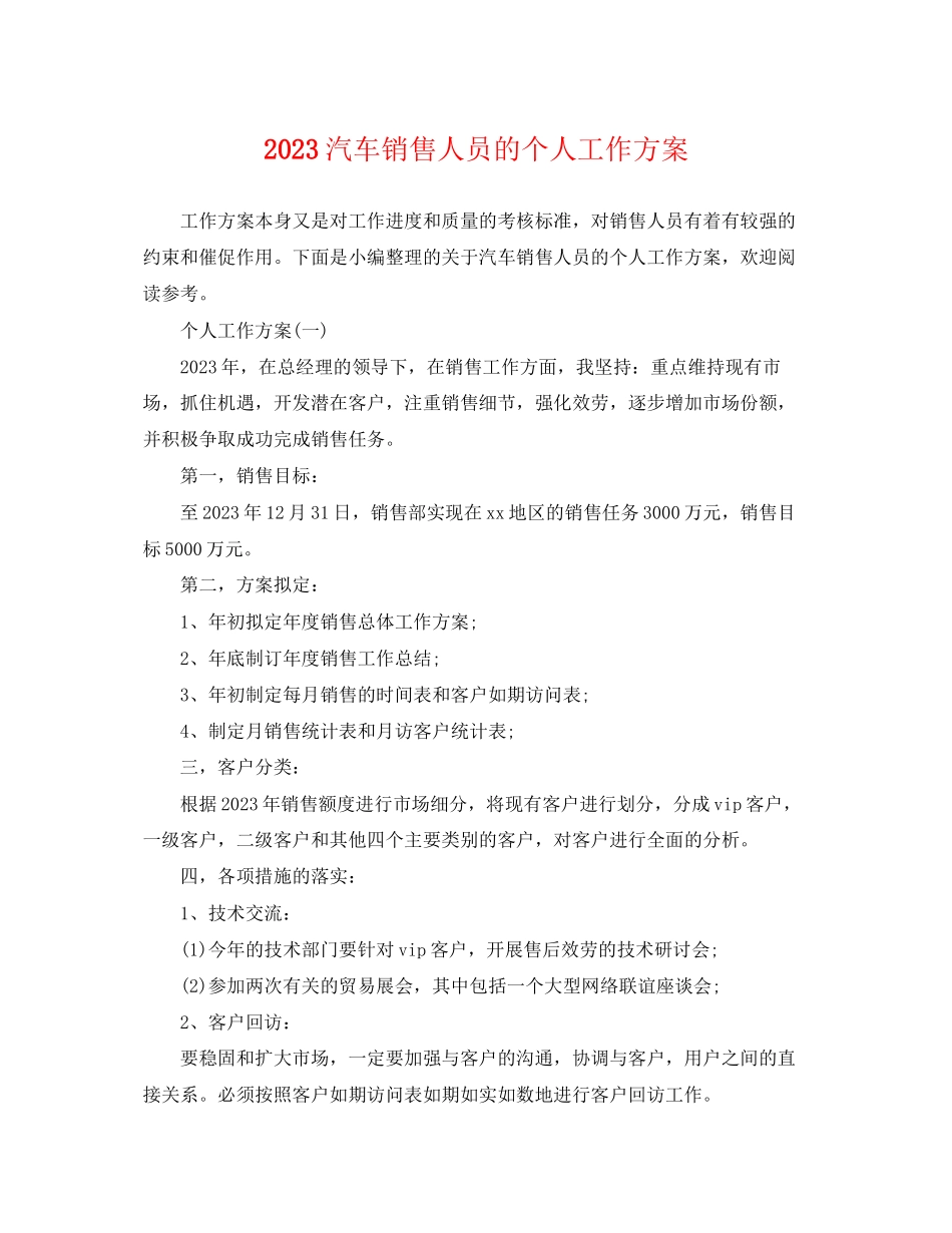 2023年汽车销售人员的个人工作计划范文.docx_第1页
