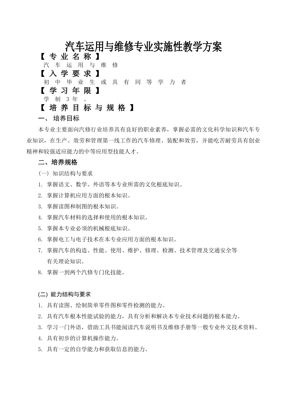 2023年汽车运用与维修专业实施性教学计划78623.doc_第1页