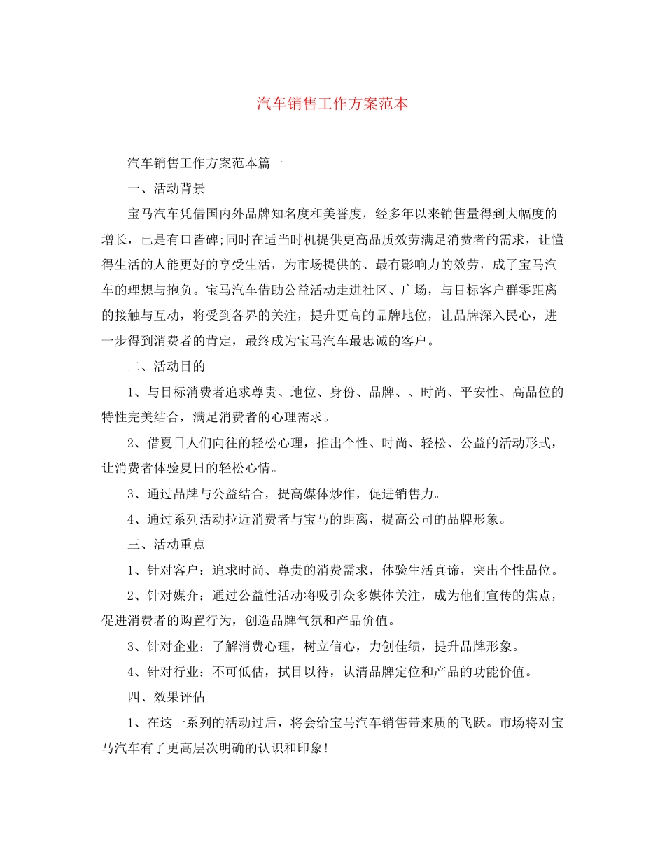 2023年汽车销售工作计划范本范文.docx_第1页