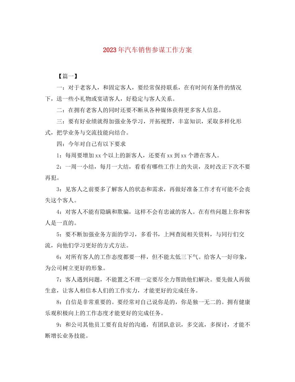 2023年汽车销售顾问工作计划2范文.docx_第1页