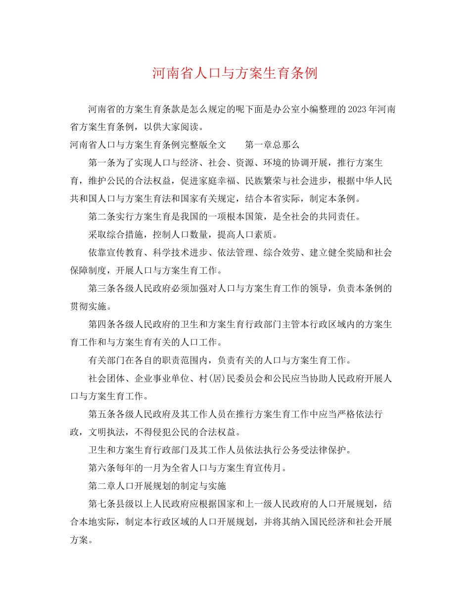 2023年河南省人口与计划生育条例范文.docx_第1页