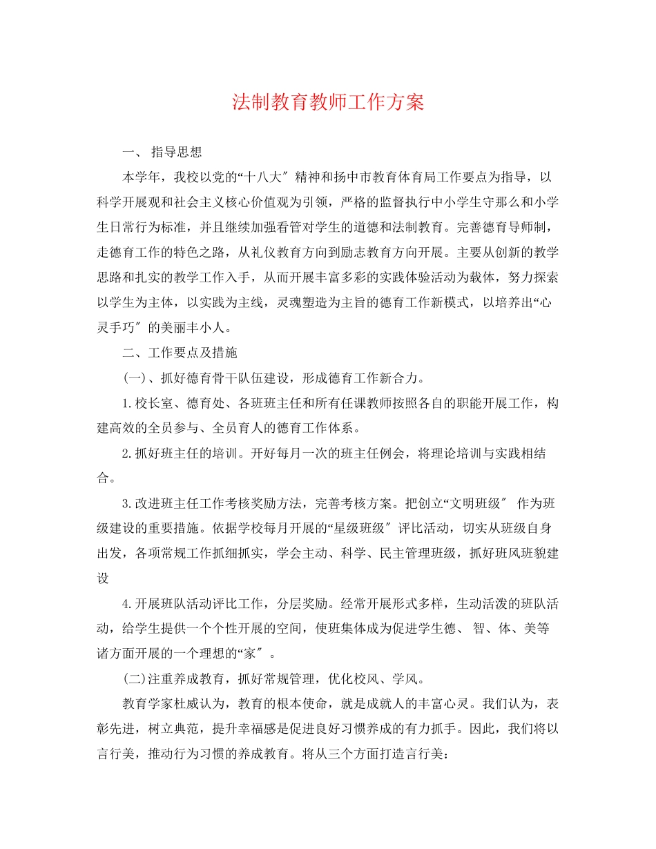 2023年法制教育教师工作计划范文.docx_第1页