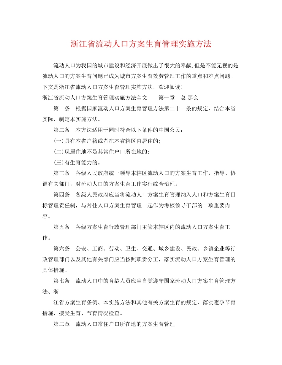 2023年浙江省流动人口计划生育管理实施办法范文.docx_第1页