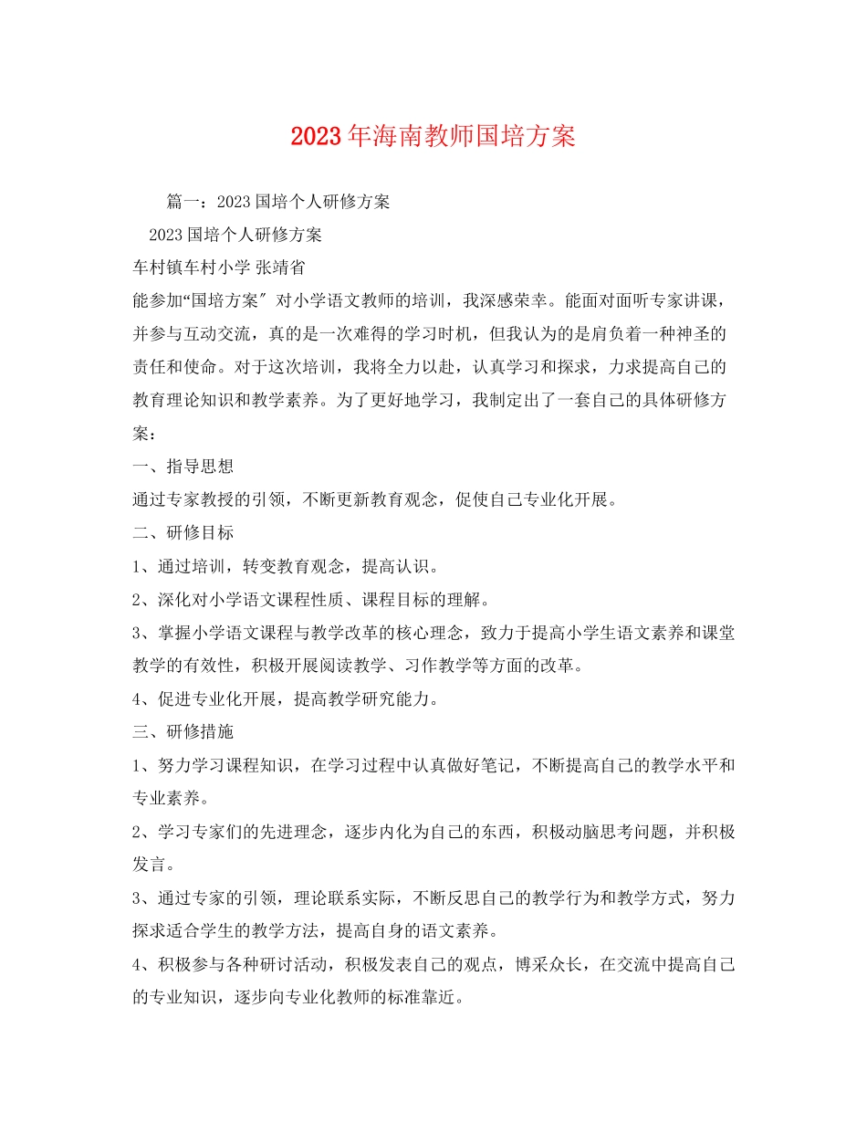 2023年海南教师国培计划范文.docx_第1页