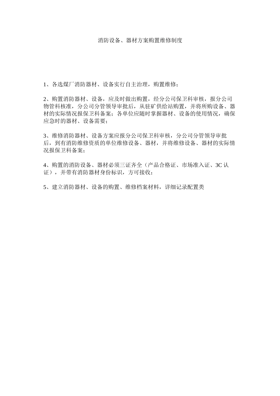 2023年消防设施器材计划购置维修制度范文.docx_第1页