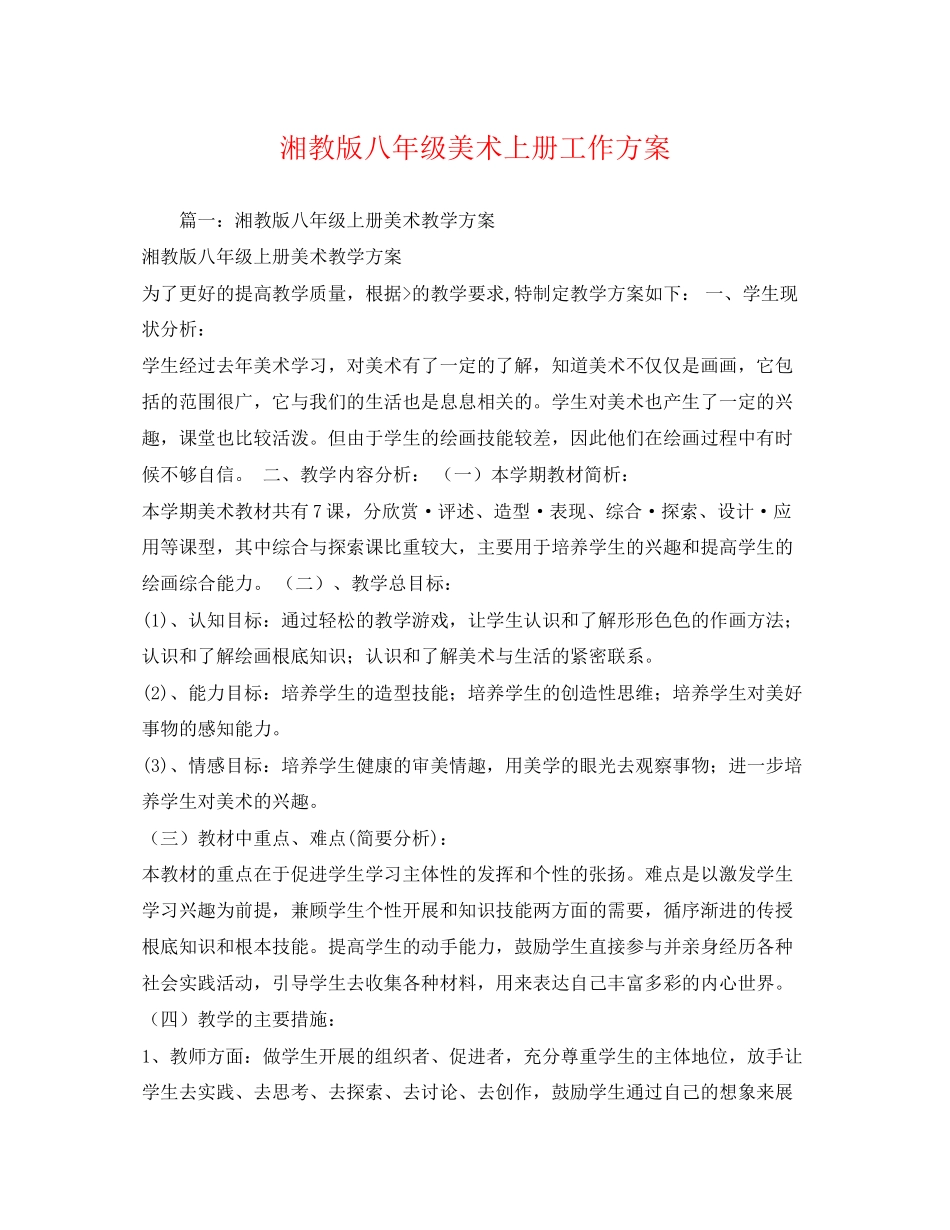 2023年湘教版八年级美术上册工作计划范文.docx_第1页