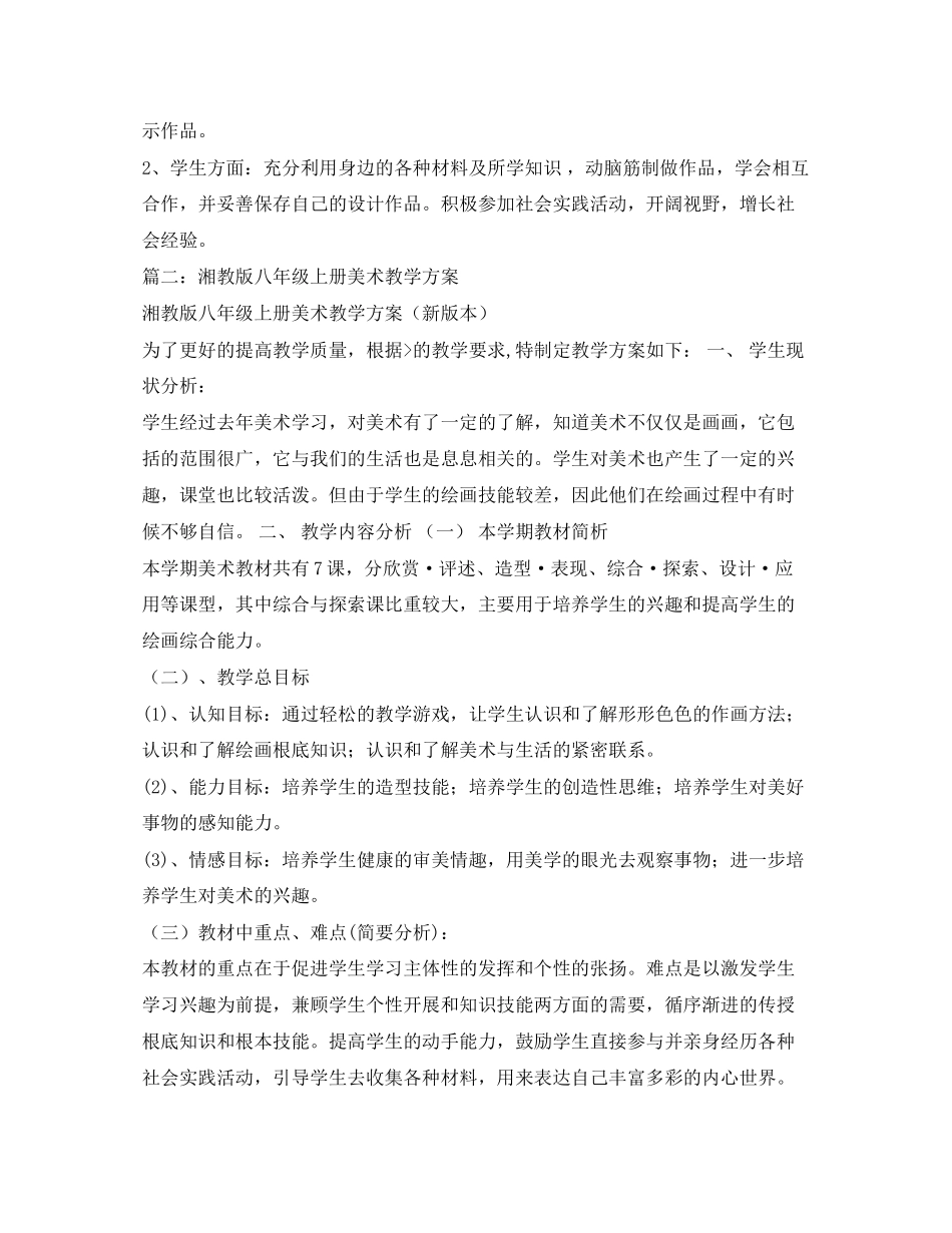 2023年湘教版八年级美术上册工作计划范文.docx_第2页