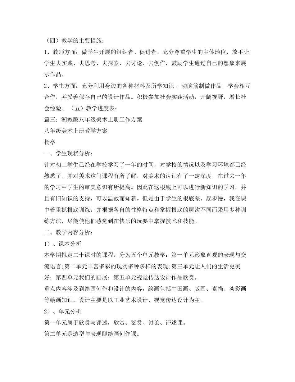 2023年湘教版八年级美术上册工作计划范文.docx_第3页