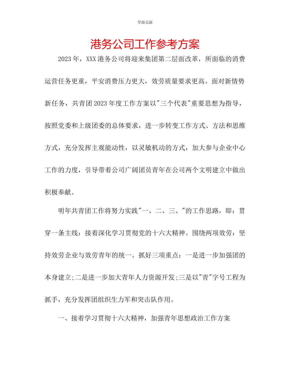 2023年港务公司工作计划范文.docx_第1页