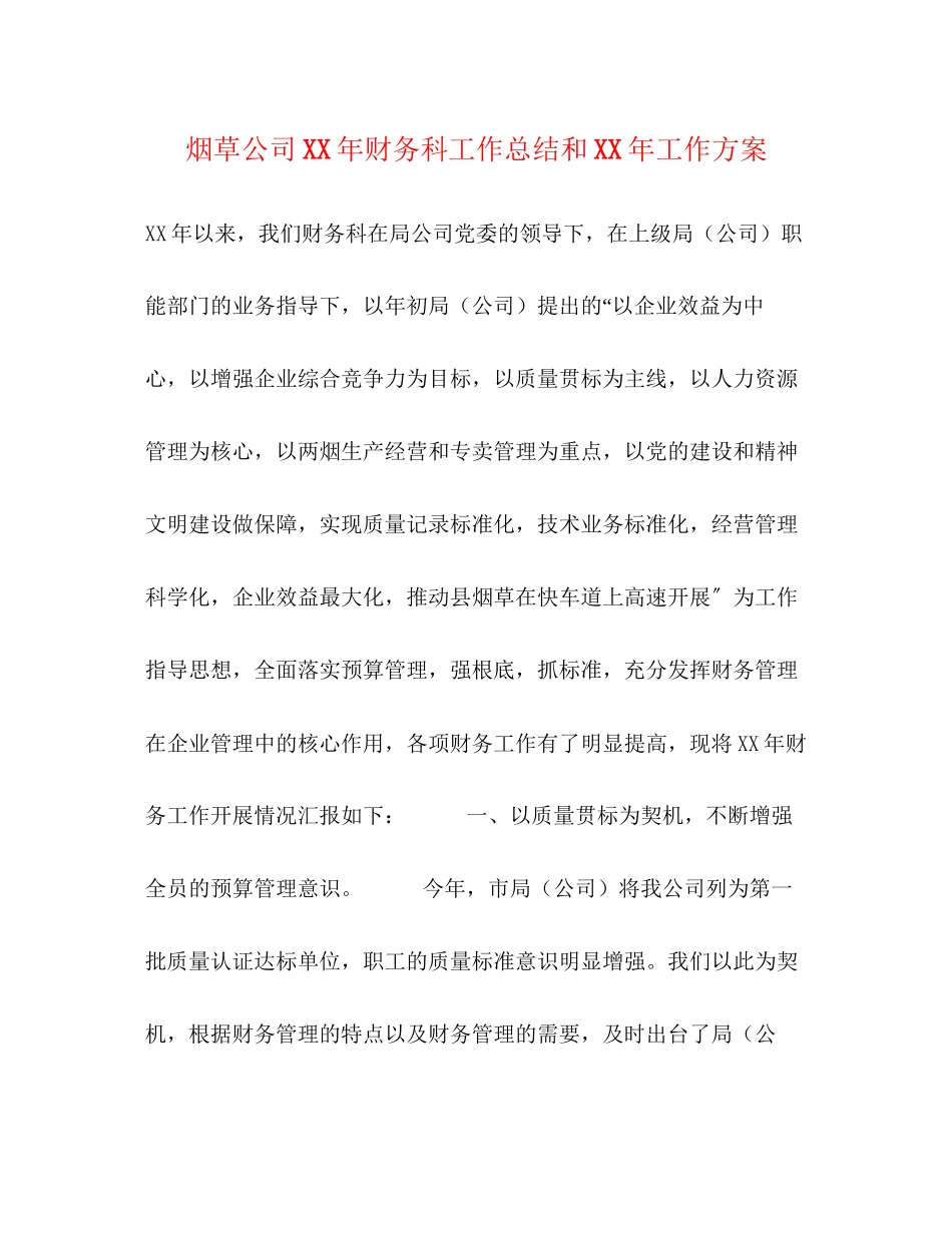 2023年烟草公司财务科工作总结和工作计划范文.docx_第1页