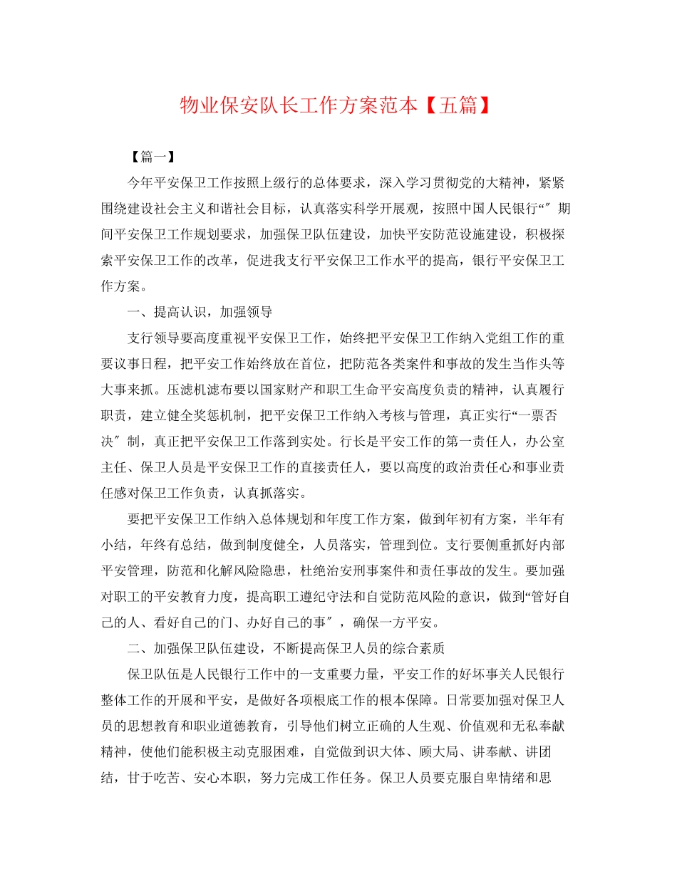 2023年物业保安队长工作计划范本五篇范文.docx_第1页