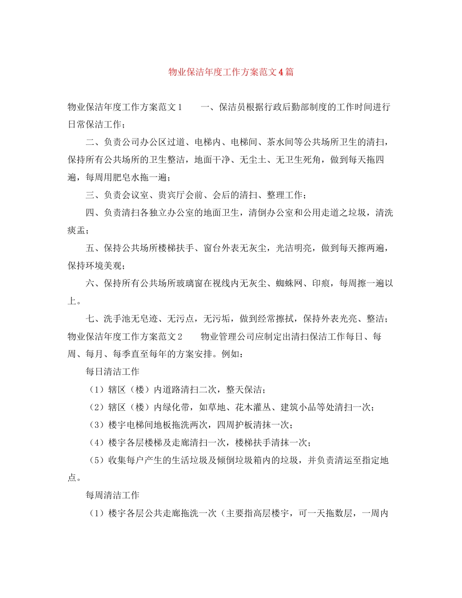 2023年物业保洁度工作计划4篇范文.docx_第1页