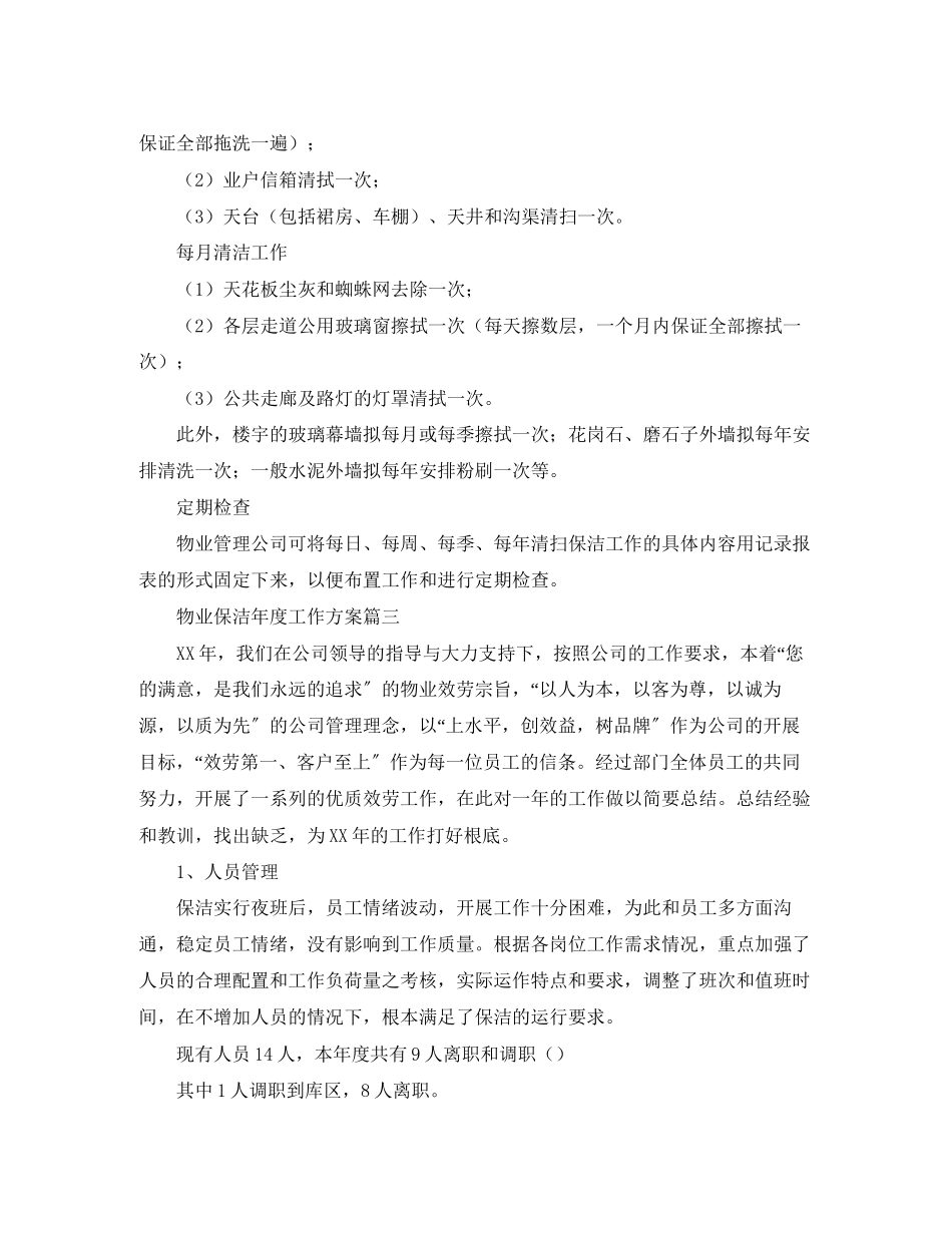 2023年物业保洁度工作计划4篇范文.docx_第2页