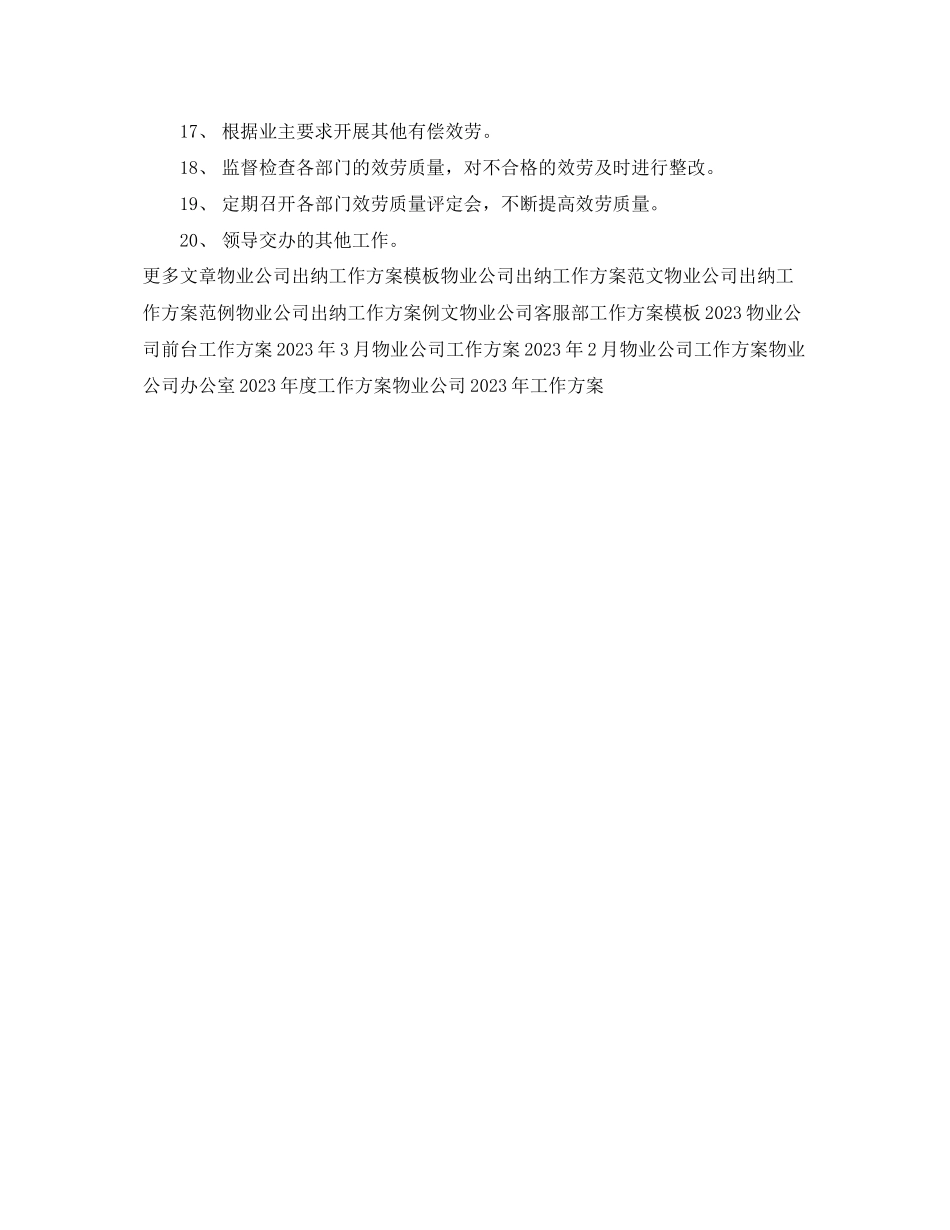 2023年物业公司客服工作计划例文范文.docx_第2页