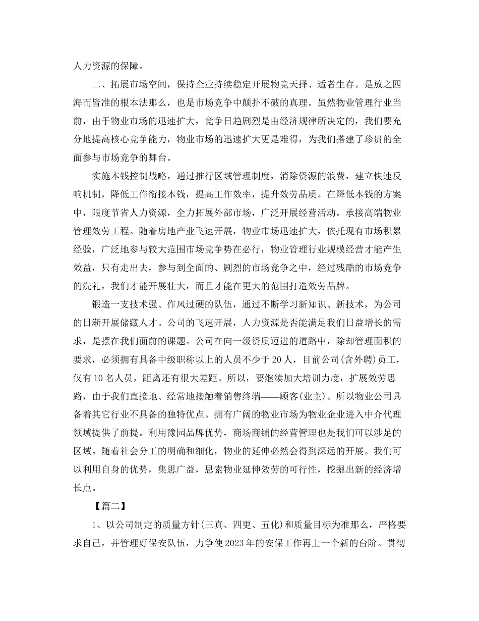 2023年物业安保个人工作计划范文.docx_第2页