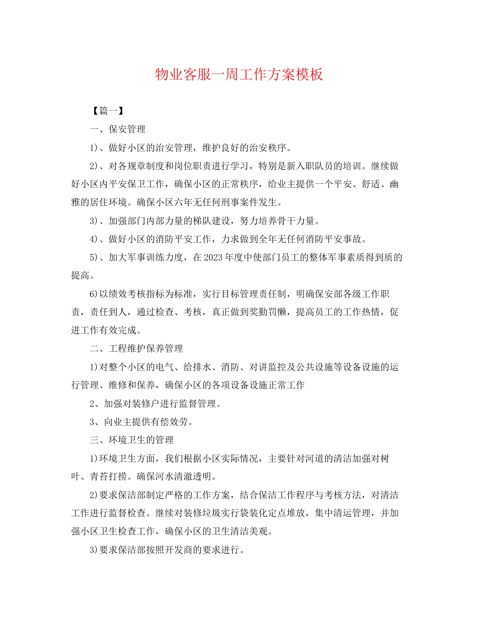 2023年物业客服一周工作计划模板2范文.docx_第1页