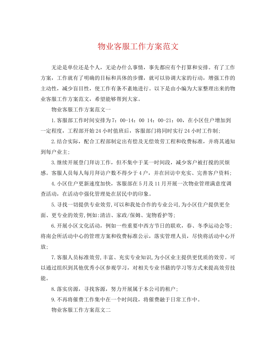 2023年物业客服工作计划232范文.docx_第1页