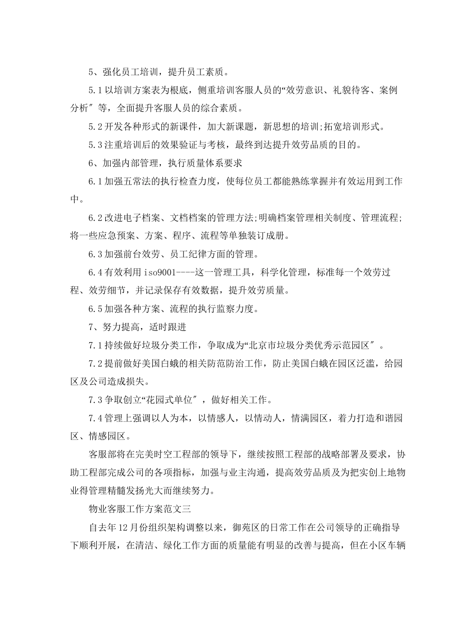 2023年物业客服工作计划232范文.docx_第3页