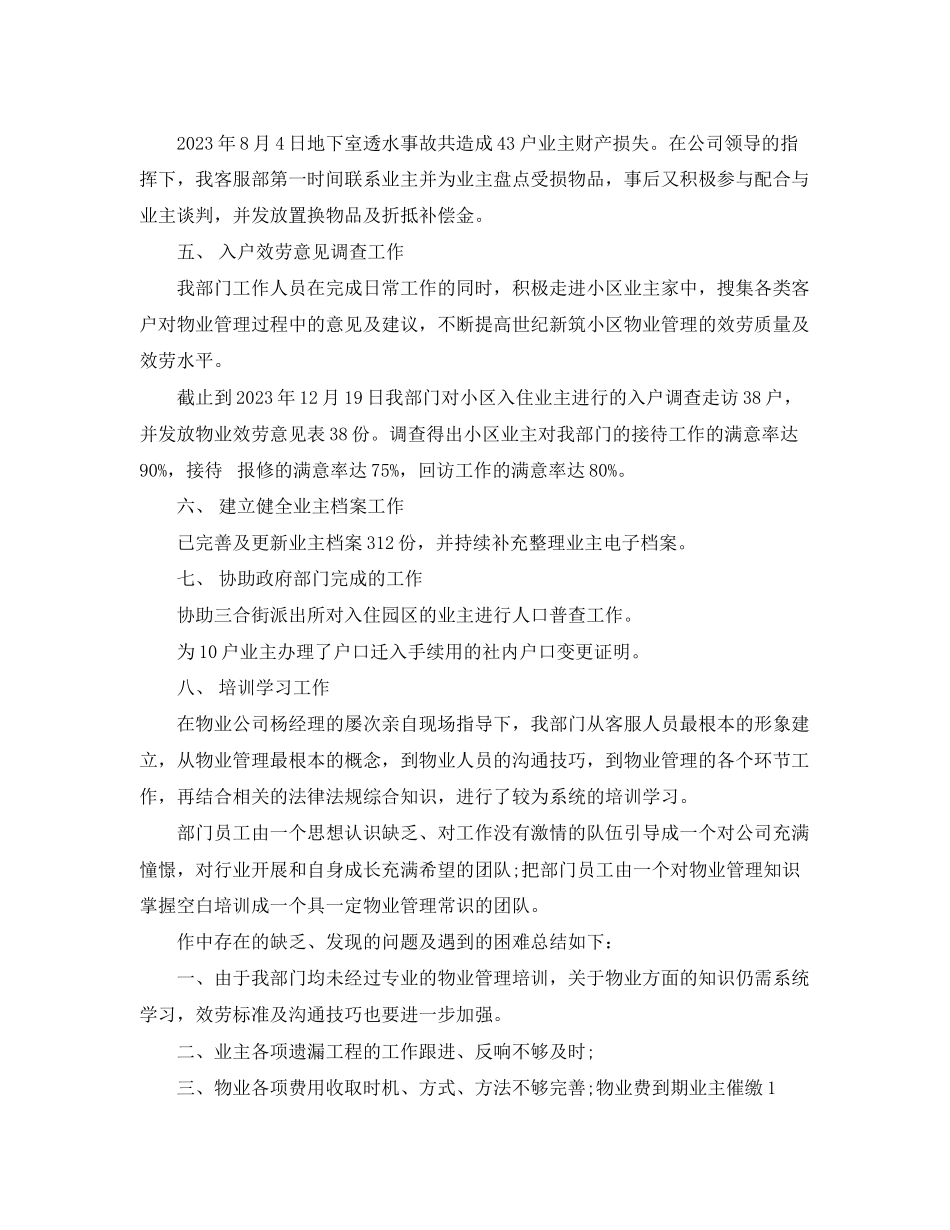 2023年物业客服月工作总结与计划表2范文.docx_第2页
