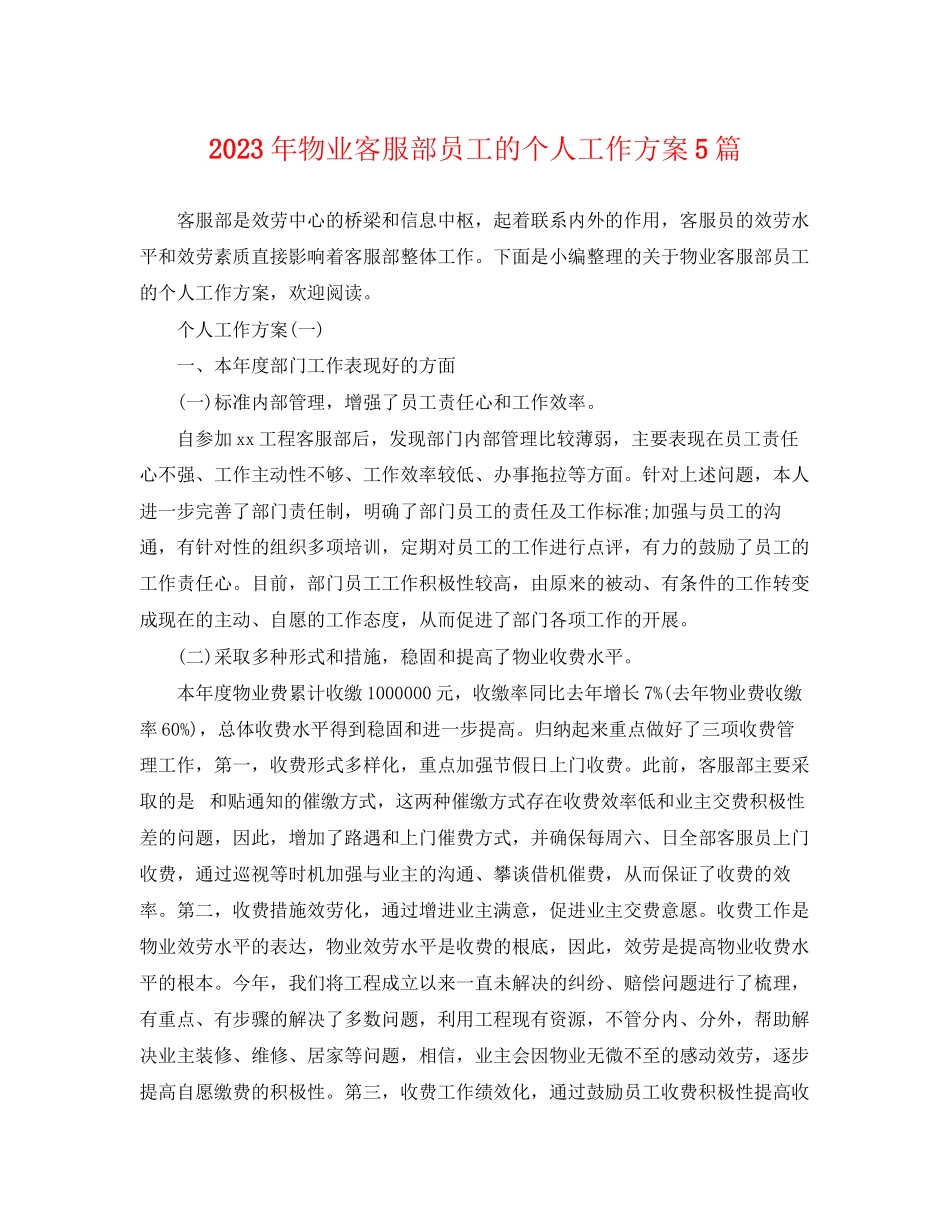 2023年物业客服部员工的个人工作计划5篇范文.docx_第1页