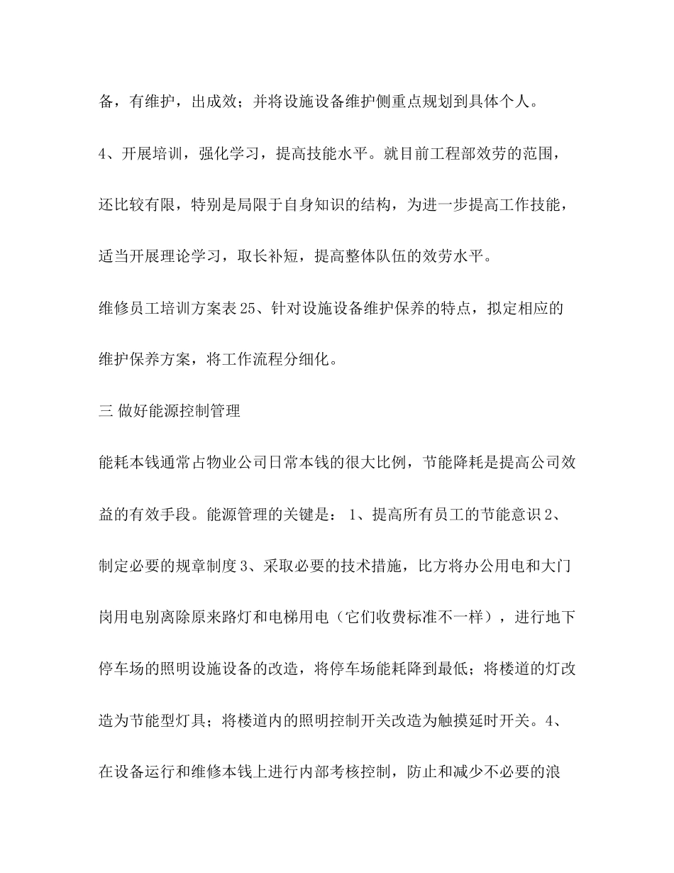 2023年物业工程部度工作计划4范文.docx_第3页