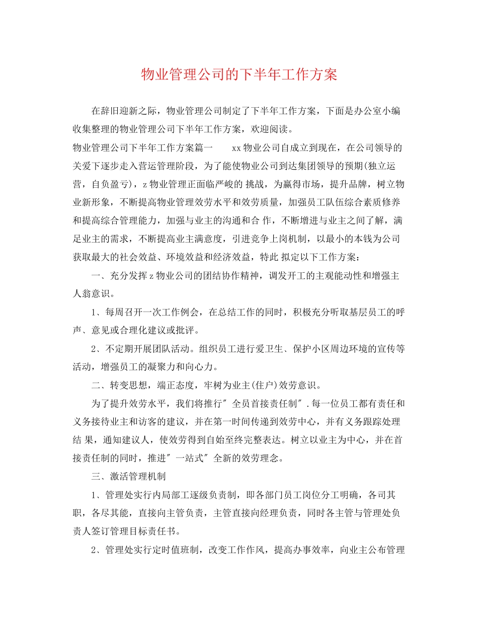 2023年物业管理公司的下半工作计划范文.docx_第1页