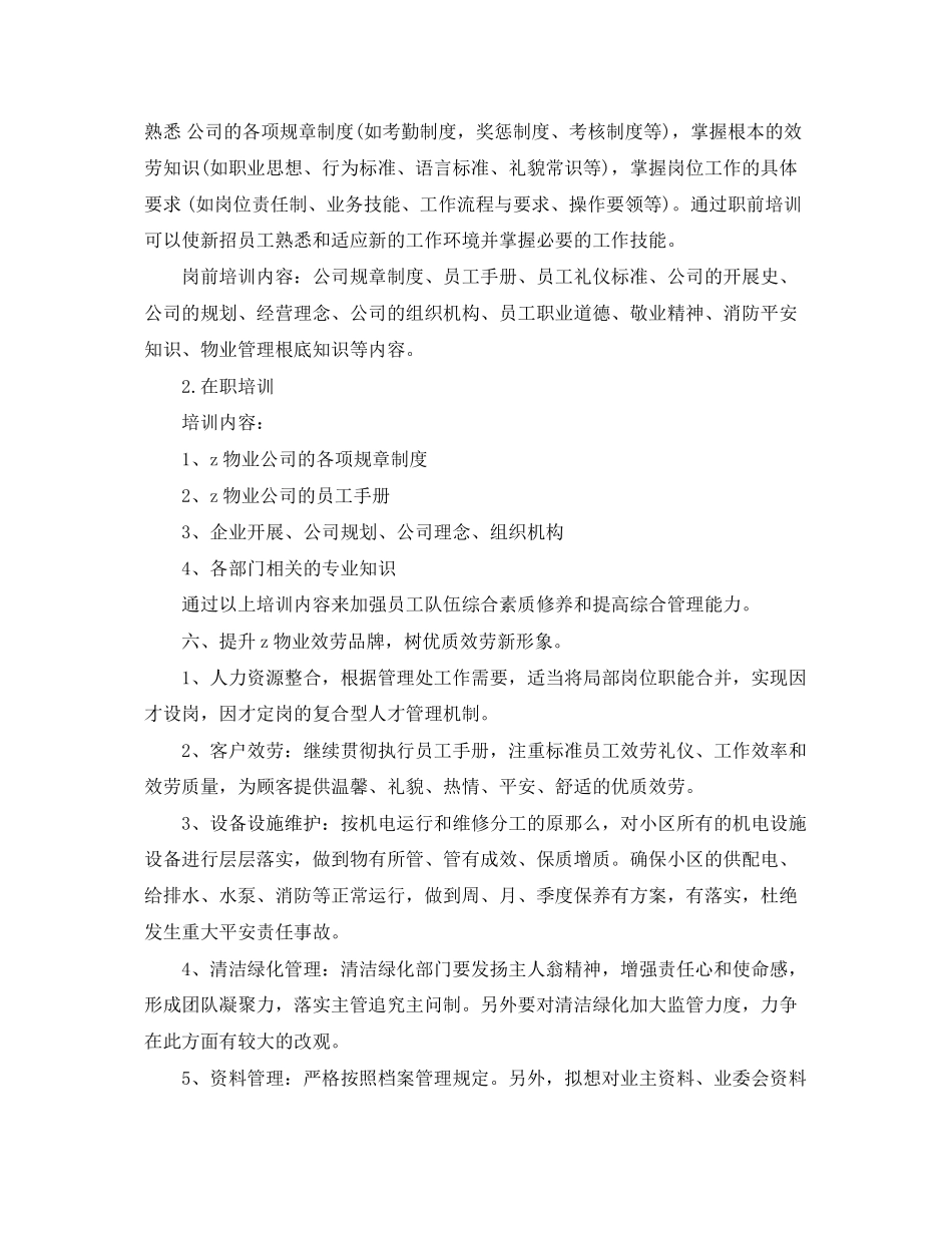 2023年物业管理公司的下半工作计划范文.docx_第3页