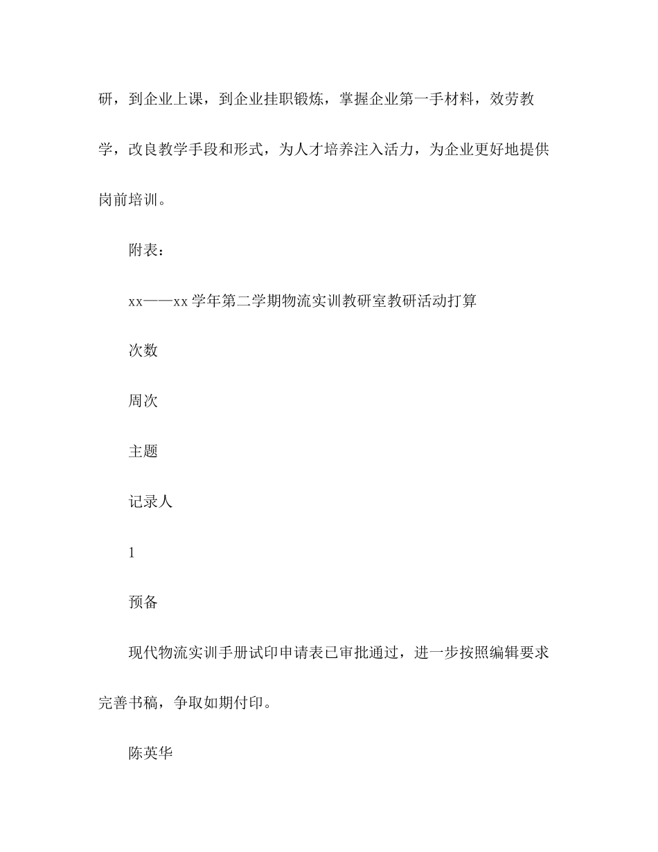 2023年物流实训教研室教研活动计划范文.docx_第3页