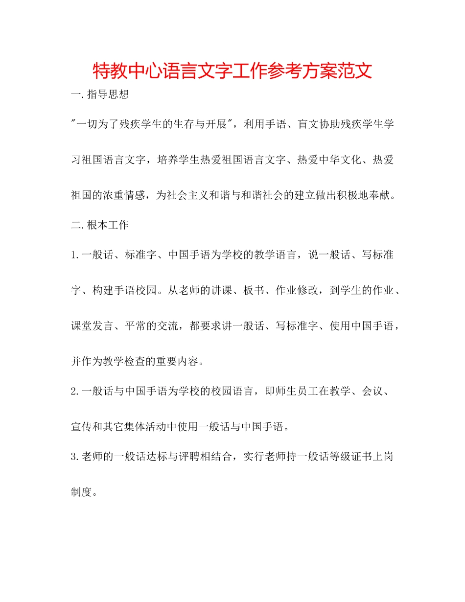 2023年特教中心语言文字工作计划2范文.docx_第1页