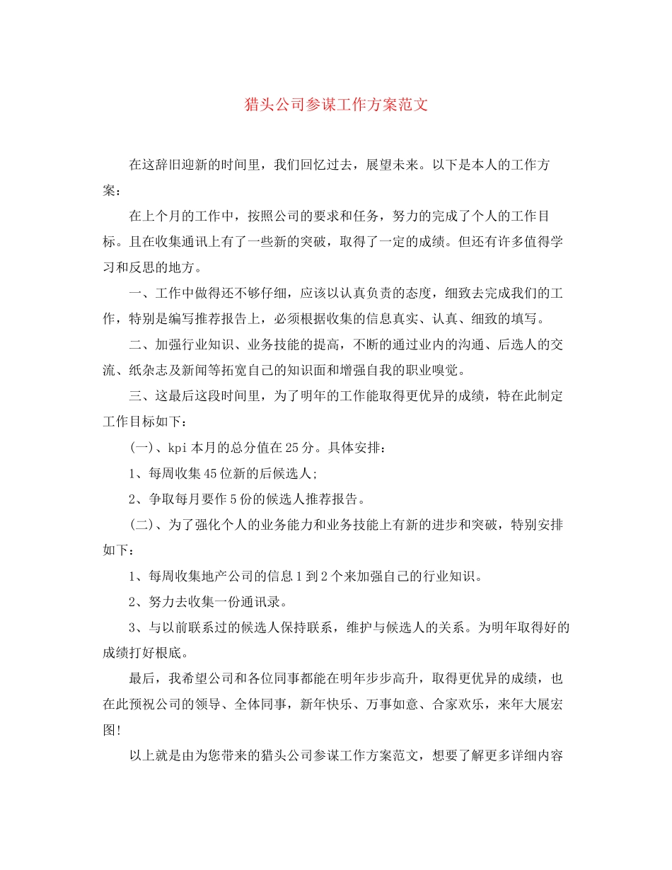 2023年猎头公司顾问工作计划范文.docx_第1页