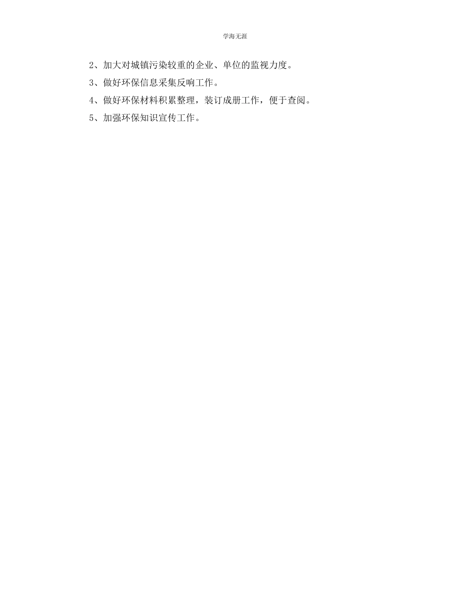 2023年环境保护工作计划范文.docx_第2页