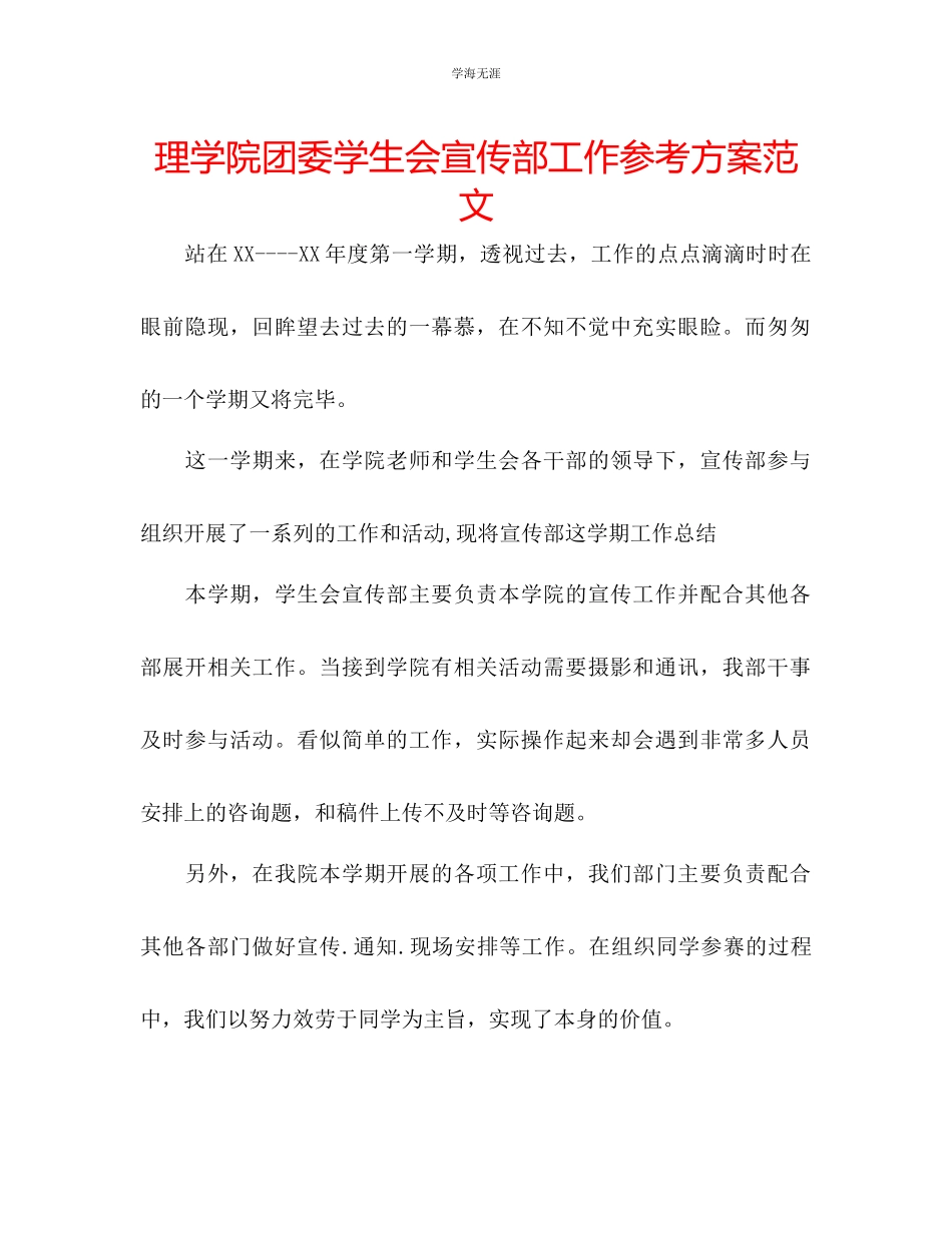 2023年理学院团委学生会宣传部工作计划范文.docx_第1页
